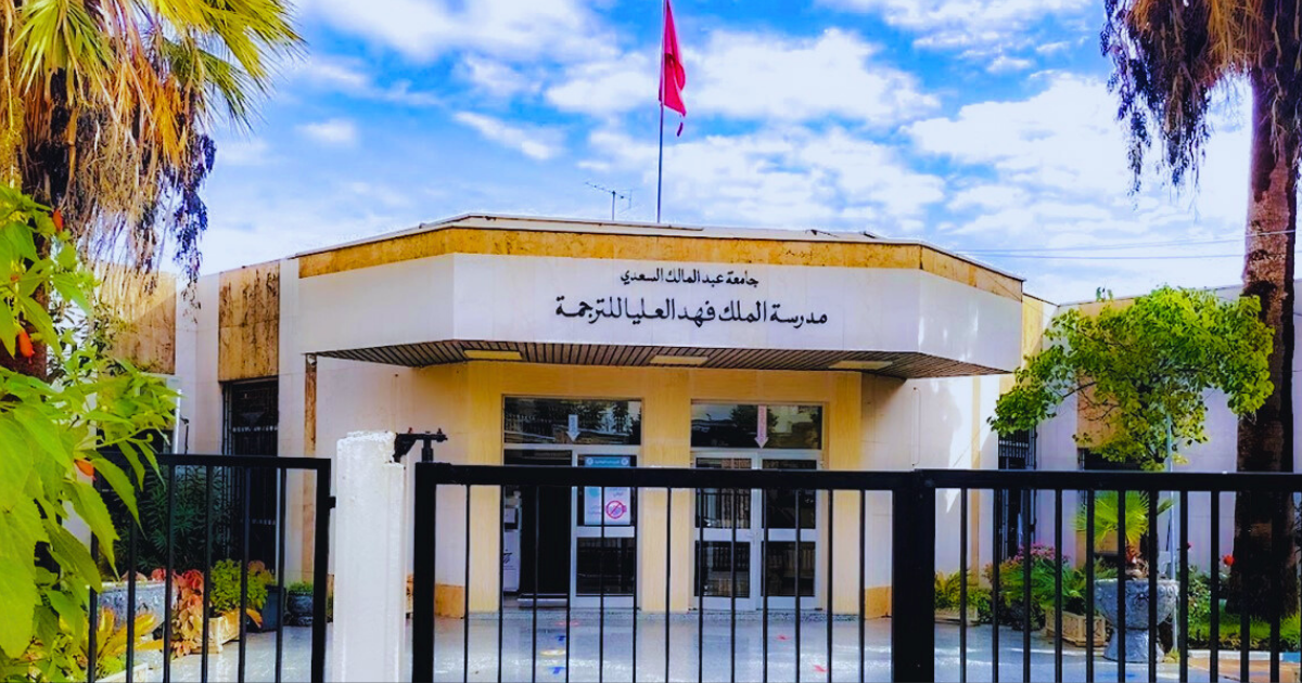 مدرسة فهد للترجمة بطنجة