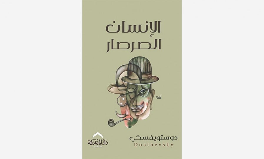 رواية الإنسان الصرصار لدوستوفسكي