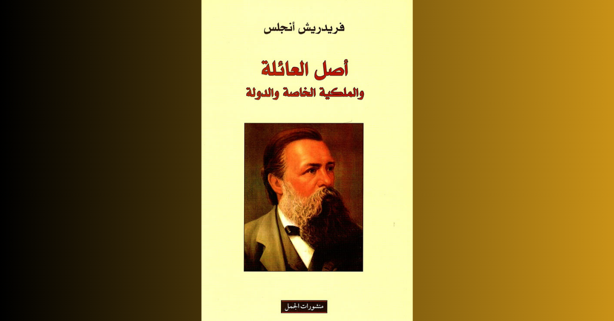 أصل العائلة والملكية الخاصة والدولة