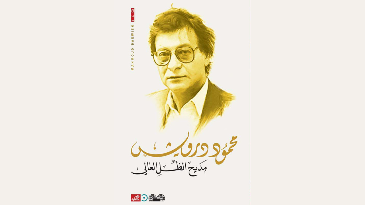 قصيدة مديح الظل العالي