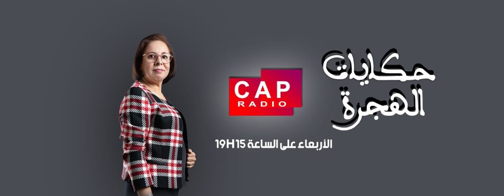 برنامج حكايات الهجرة